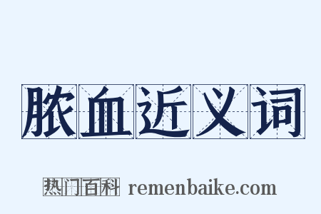 脓血近义词是什么意思的图片